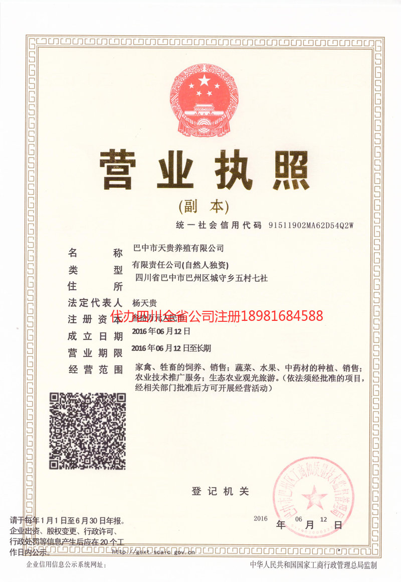 自贡自贡天贵养殖有限公司